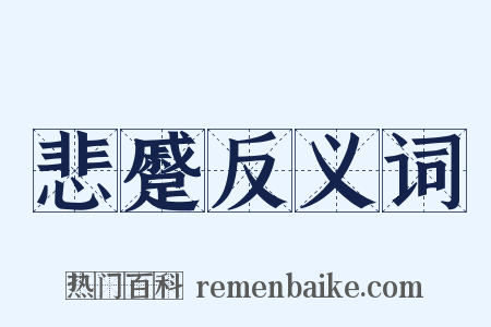悲蹙反义词是什么意思的图片